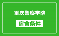 重庆警察学院宿舍条件怎么样_几个人住_有空调吗?