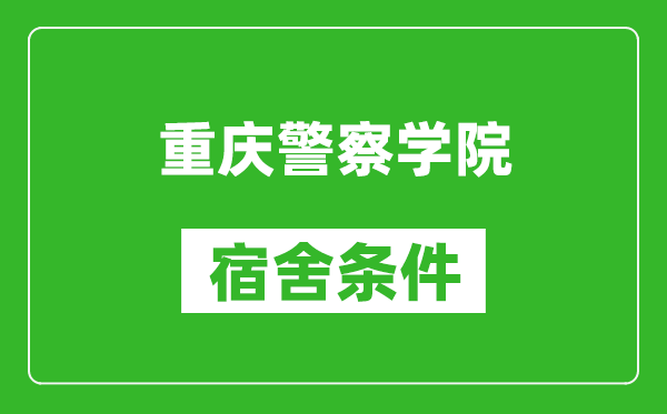 重庆警察学院宿舍条件怎么样,几个人住,有空调吗?