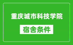 重庆城市科技学院宿舍条件怎么样_几个人住_有空调吗?