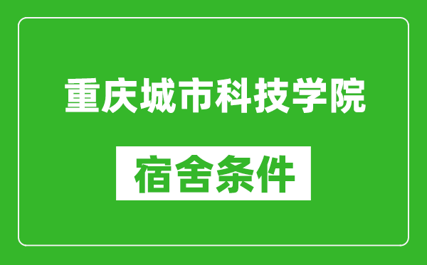 重庆城市科技学院宿舍条件怎么样,几个人住,有空调吗?