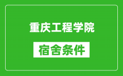 重庆工程学院宿舍条件怎么样_几个人住_有空调吗?