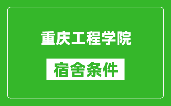 重庆工程学院宿舍条件怎么样,几个人住,有空调吗?