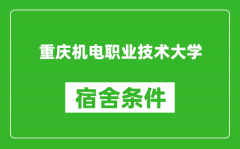 重庆机电职业技术大学宿舍条件怎么样_几个人住_有空调吗?