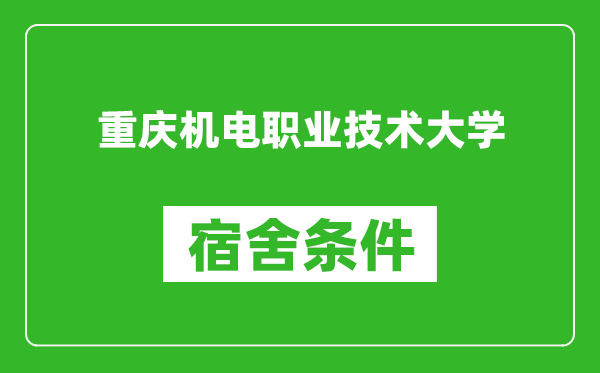 重庆机电职业技术大学宿舍条件怎么样,几个人住,有空调吗?