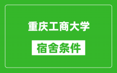 重庆工商大学宿舍条件怎么样_几个人住_有空调吗?