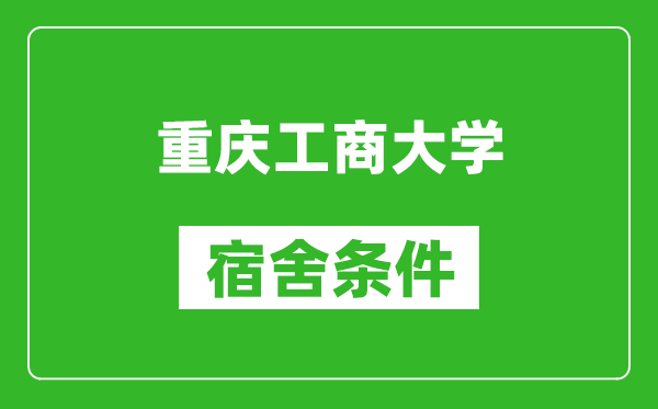 重庆工商大学宿舍条件怎么样,几个人住,有空调吗?