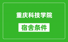 重庆科技学院宿舍条件怎么样_几个人住_有空调吗?