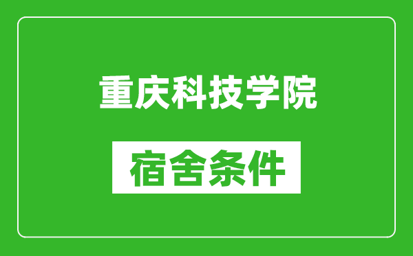 重庆科技学院宿舍条件怎么样,几个人住,有空调吗?