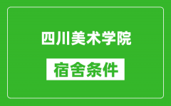 四川美术学院宿舍条件怎么样_几个人住_有空调吗?