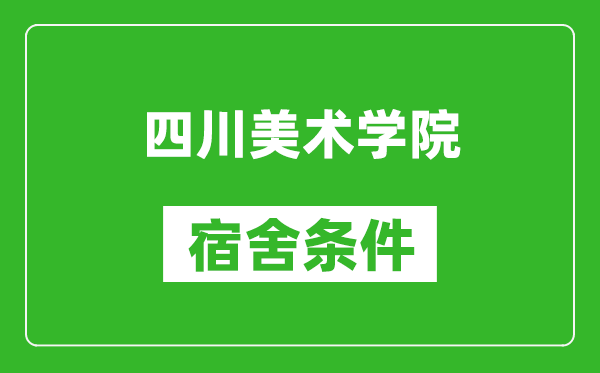 四川美术学院宿舍条件怎么样,几个人住,有空调吗?