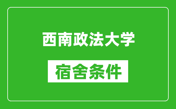 西南政法大学宿舍条件怎么样,几个人住,有空调吗?