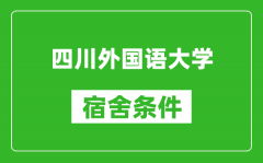 四川外国语大学宿舍条件怎么样_几个人住_有空调吗?