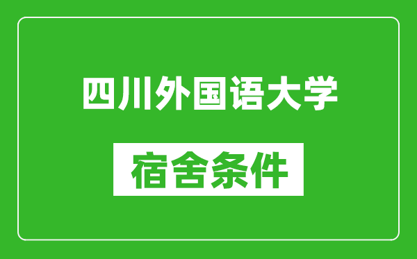 四川外国语大学宿舍条件怎么样,几个人住,有空调吗?