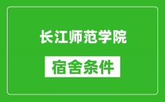 长江师范学院宿舍条件怎么样_几个人住_有空调吗?