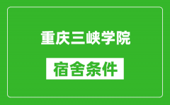 重庆三峡学院宿舍条件怎么样_几个人住_有空调吗?