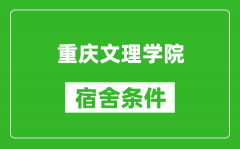 重庆文理学院宿舍条件怎么样_几个人住_有空调吗?