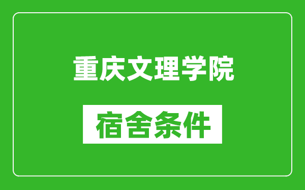 重庆文理学院宿舍条件怎么样,几个人住,有空调吗?