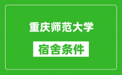 重庆师范大学宿舍条件怎么样_几个人住_有空调吗?