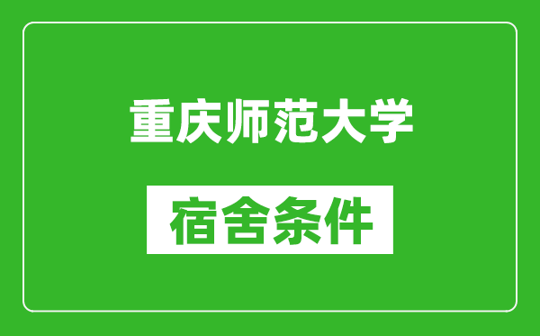 重庆师范大学宿舍条件怎么样,几个人住,有空调吗?