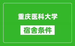 重庆医科大学宿舍条件怎么样_几个人住_有空调吗?