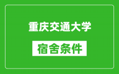 重庆交通大学宿舍条件怎么样_几个人住_有空调吗?