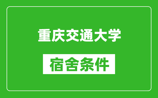 重庆交通大学宿舍条件怎么样,几个人住,有空调吗?