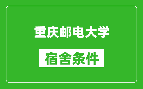 重庆邮电大学宿舍条件怎么样,几个人住,有空调吗?