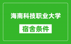 海南科技职业大学宿舍条件怎么样_几个人住_有空调吗?