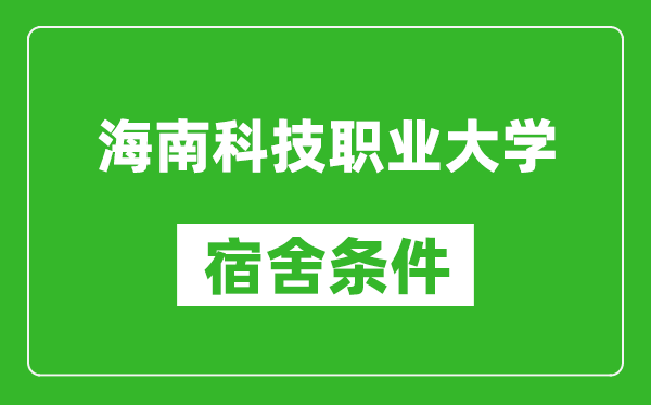 海南科技职业大学宿舍条件怎么样,几个人住,有空调吗?