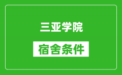 三亚学院宿舍条件怎么样_几个人住_有空调吗?