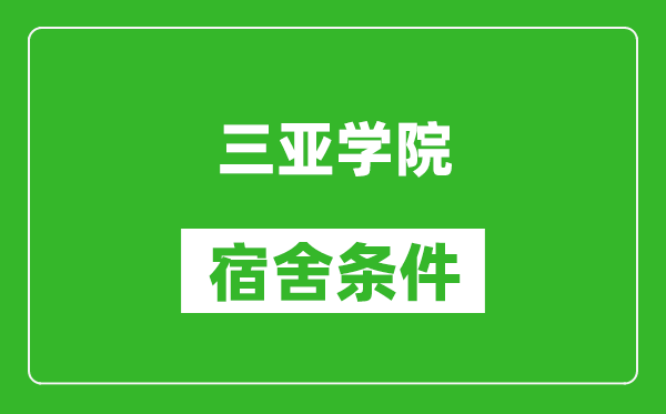 三亚学院宿舍条件怎么样,几个人住,有空调吗?