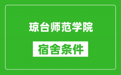 琼台师范学院宿舍条件怎么样_几个人住_有空调吗?