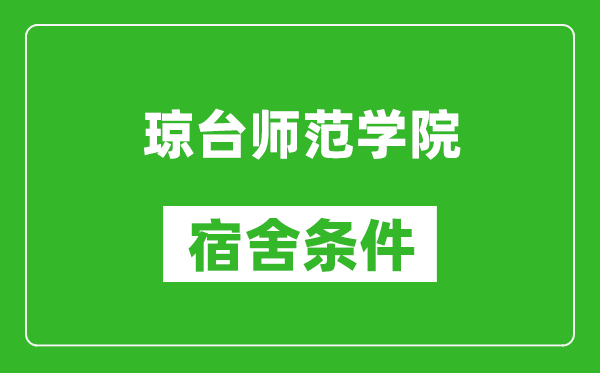 琼台师范学院宿舍条件怎么样,几个人住,有空调吗?