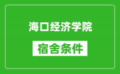 海口经济学院宿舍条件怎么样_几个人住_有空调吗?