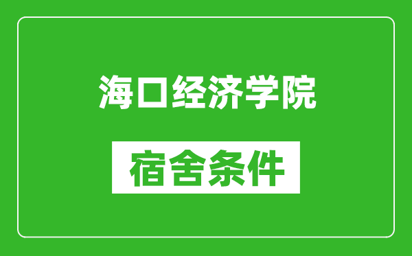 海口经济学院宿舍条件怎么样,几个人住,有空调吗?