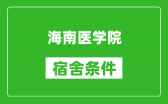 海南医学院宿舍条件怎么样_几个人住_有空调吗?