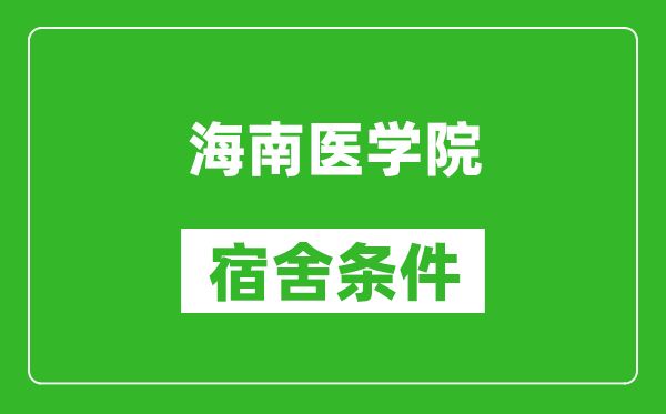 海南医学院宿舍条件怎么样,几个人住,有空调吗?