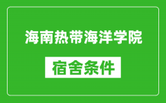 海南热带海洋学院宿舍条件怎么样_几个人住_有空调吗?