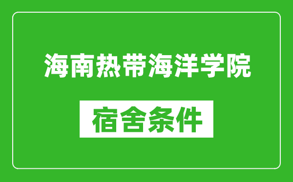 海南热带海洋学院宿舍条件怎么样,几个人住,有空调吗?