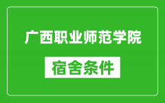 广西职业师范学院宿舍条件怎么样_几个人住_有空调吗?