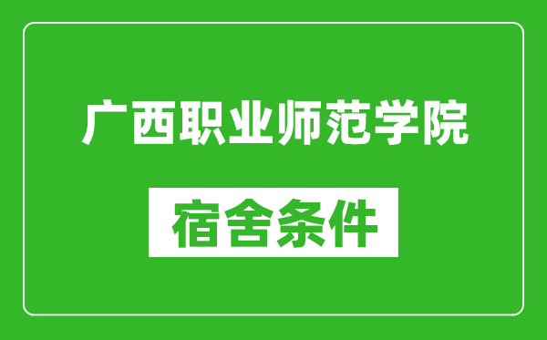 广西职业师范学院宿舍条件怎么样,几个人住,有空调吗?