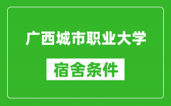 广西城市职业大学宿舍条件怎么样_几个人住_有空调吗?