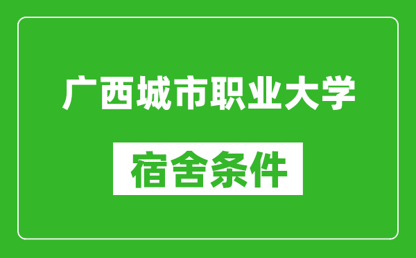 广西城市职业大学宿舍条件怎么样,几个人住,有空调吗?