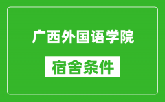 广西外国语学院宿舍条件怎么样_几个人住_有空调吗?