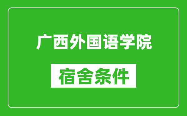 广西外国语学院宿舍条件怎么样,几个人住,有空调吗?