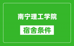 南宁理工学院宿舍条件怎么样_几个人住_有空调吗?