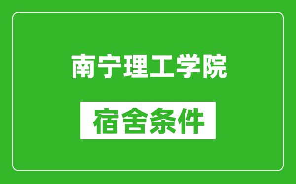 南宁理工学院宿舍条件怎么样,几个人住,有空调吗?