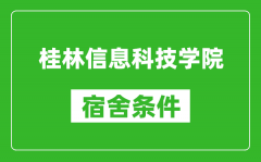 桂林信息科技学院宿舍条件怎么样_几个人住_有空调吗?