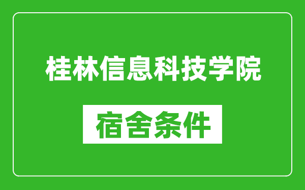 桂林信息科技学院宿舍条件怎么样,几个人住,有空调吗?