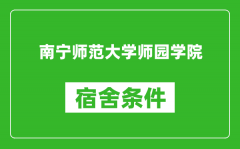 南宁师范大学师园学院宿舍条件怎么样_几个人住_有空调吗?